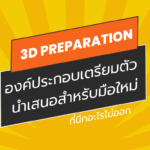 3D Preparation Framework : เตรียมตัวนำเสนอสำหรับมือใหม่ที่นึกอะไรไม่ออก