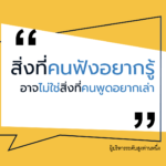 เมื่อสิ่งที่คนฟังอยากรู้อาจไม่ใช่สิ่งที่คนพูดอยากเล่า